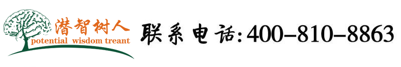 日本女人的乳头和骚逼北京潜智树人教育咨询有限公司